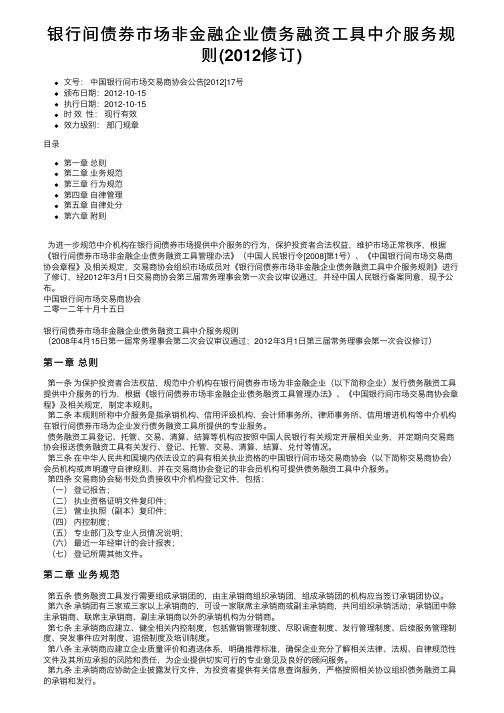 银行间债券市场非金融企业债务融资工具中介服务规则（2012修订）