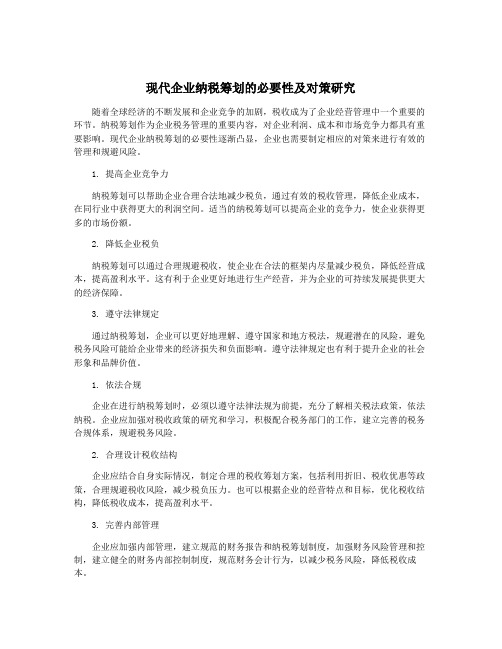 现代企业纳税筹划的必要性及对策研究