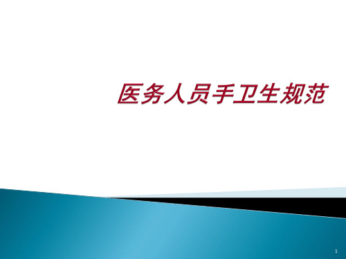 手卫生与医院感染的控制院感培训