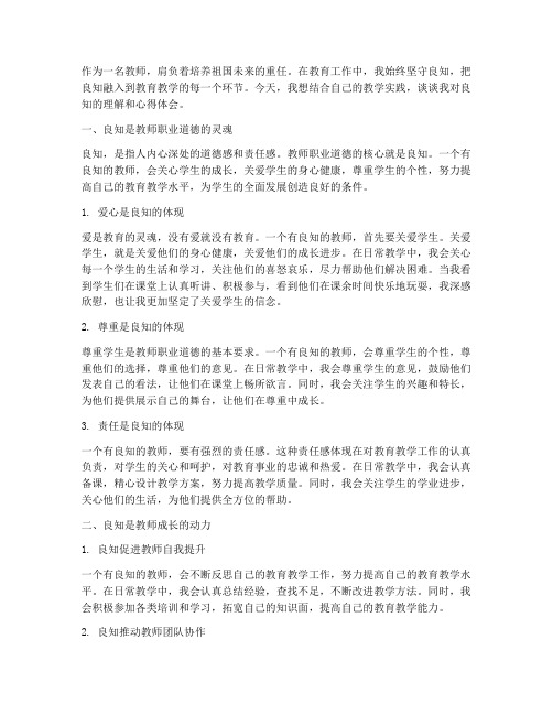 教师浅谈良知心得体会范文