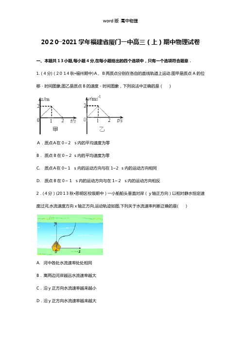 解析福建省厦门一中2021年高三上学期期中物理试题