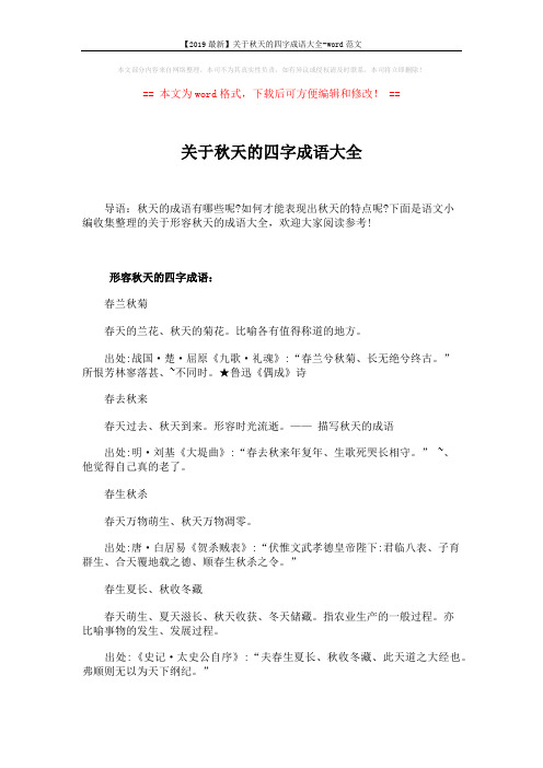 【2019最新】关于秋天的四字成语大全-word范文 (7页)