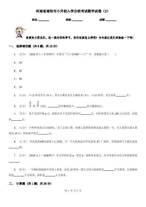 河南省南阳市小升初入学分班考试数学试卷(2)