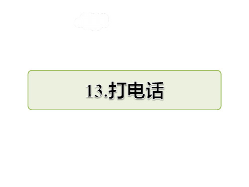 部编版五年级下册语文第13课 打电话课后作业(A组-基础篇)