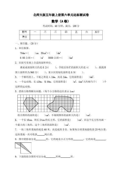 北师大版五年级数学上册第六单元达标测试A卷 (含答案)