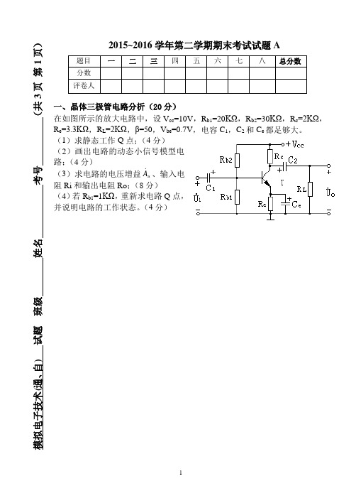 2015-2016春季模拟期末考试A题V2.0