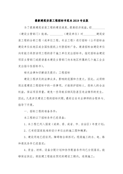 最新建筑安装工程招标书范本2019专业版.doc