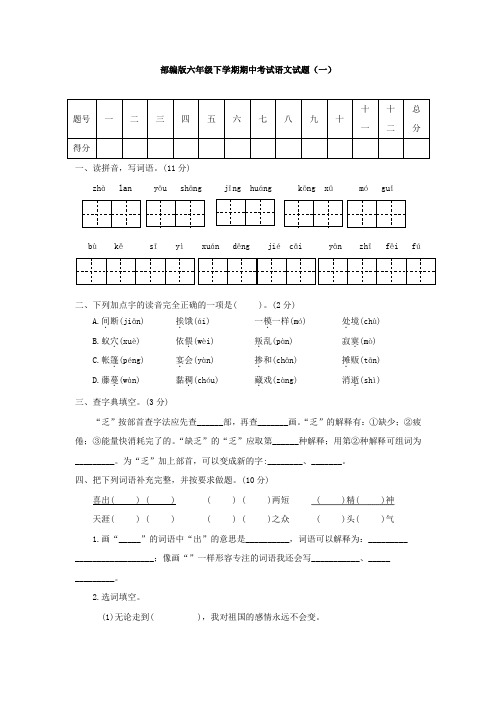 部编版六年级下学期期中考试语文试题与答案(共六套)