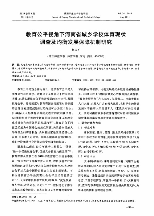 教育公平视角下河南省城乡学校体育现状调查及均衡发展保障机制研究