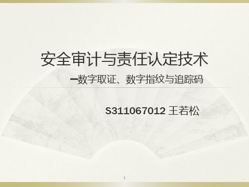 安全审计与责任认定技术--数字取证、数字指纹与追踪码