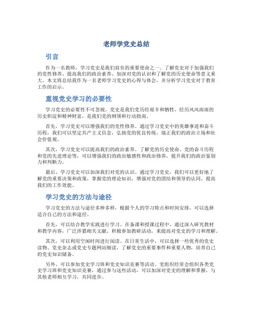 老师学党史总结