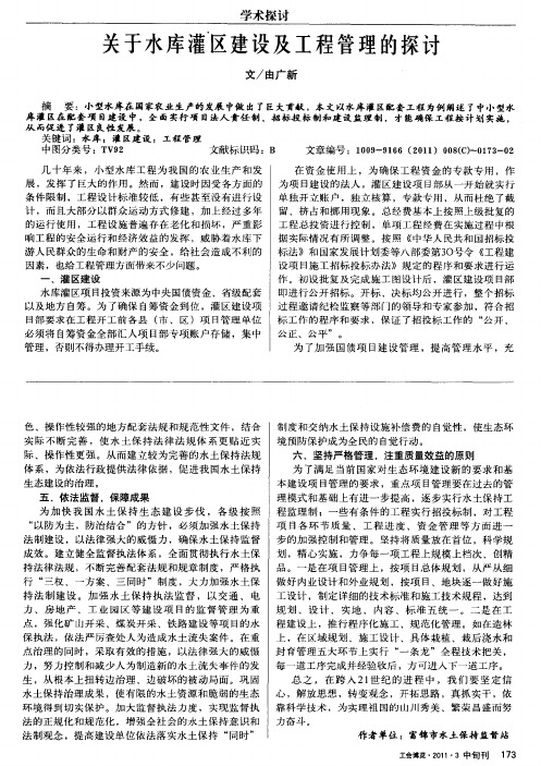 关于水库灌区建设及工程管理的探讨