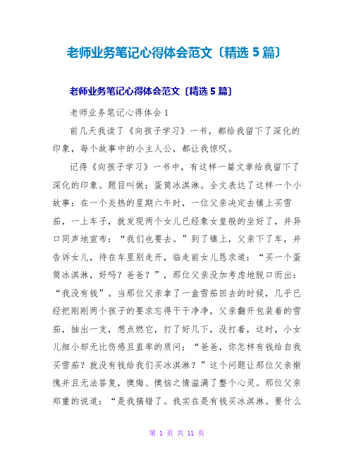 教师业务笔记心得体会范文(精选5篇)