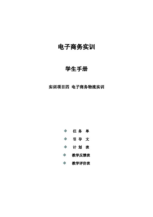 电子商务实训学生手册电子商务物流实训