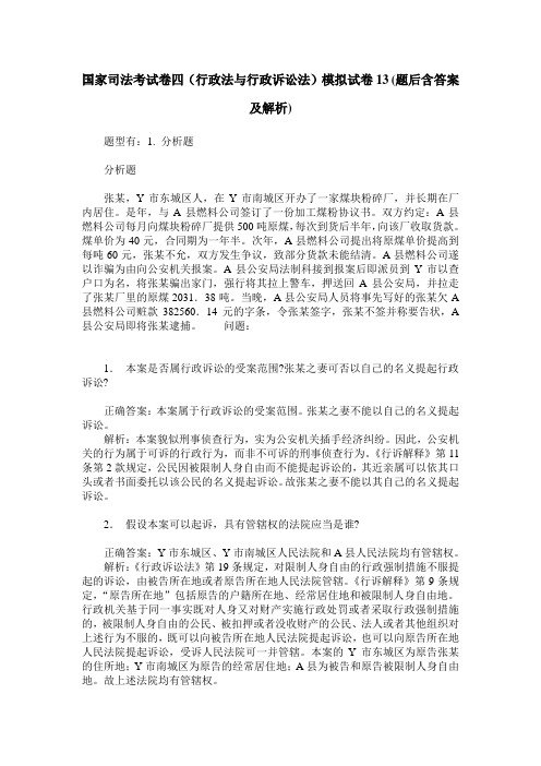 国家司法考试卷四(行政法与行政诉讼法)模拟试卷13(题后含答案及解析)