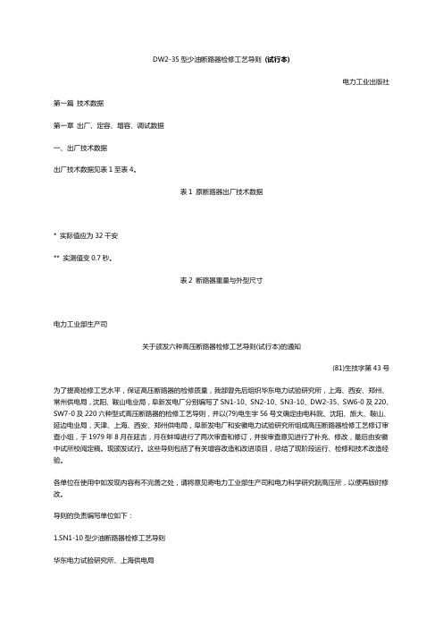 2020年(工艺技术)DW型少油断路器检修工艺导则