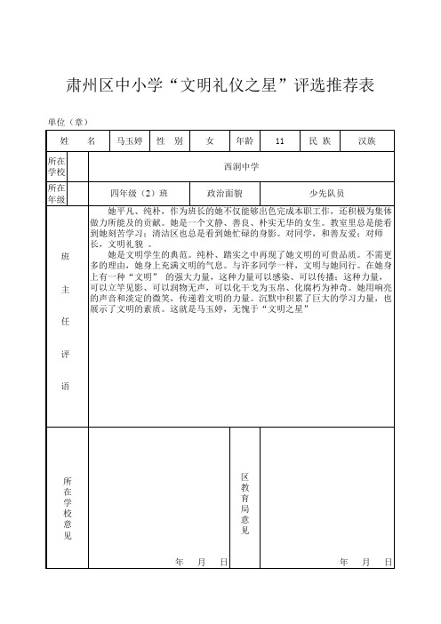 肃州区中小学“文明礼仪之星”马玉婷推荐表