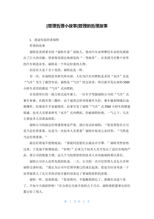 [管理哲理小故事]管理的哲理故事