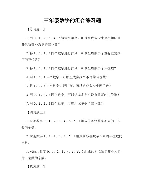 三年级数字的组合练习题