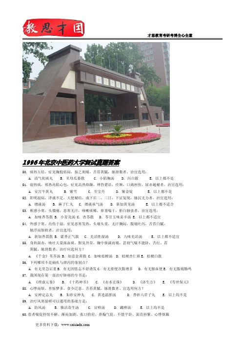 1996年北京中医药大学复试真题答案
