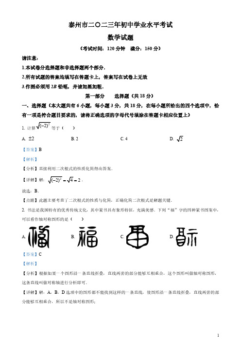 2023年江苏省泰州市中考数学真题及答案