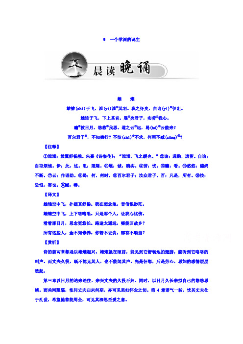 粤教版语文选修《传记选读》习题 第二单元 异域人生 9 一个学派的诞生 Word版含答案