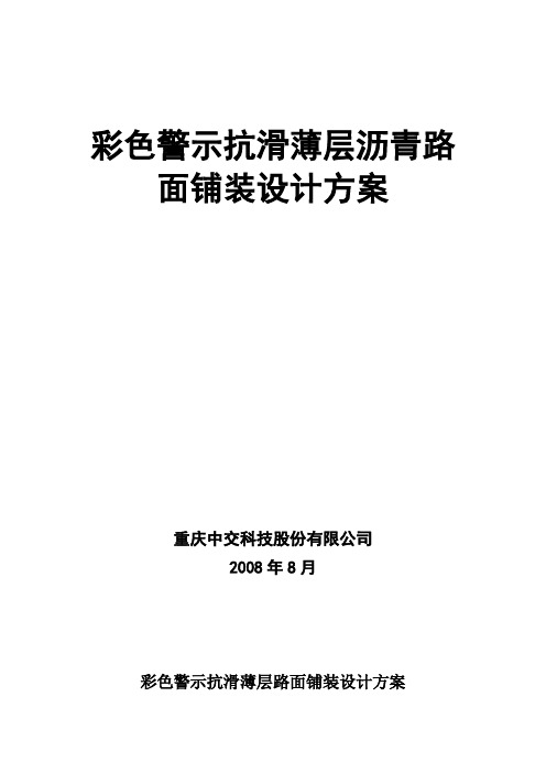 彩色警示抗滑薄层路面铺装设计方案