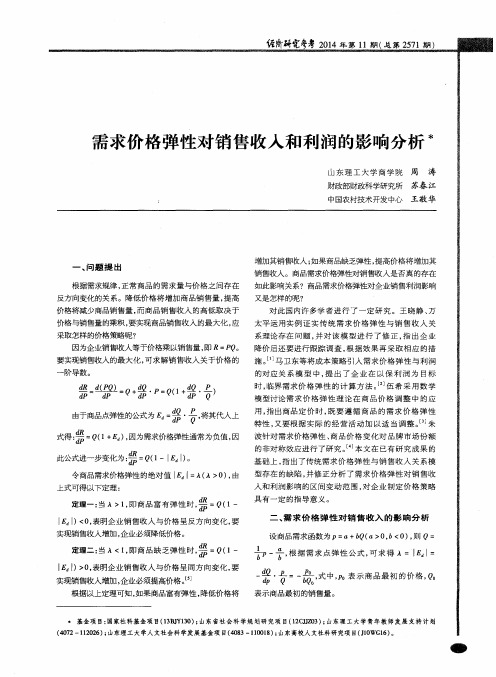 需求价格弹性对销售收入和利润的影响分析