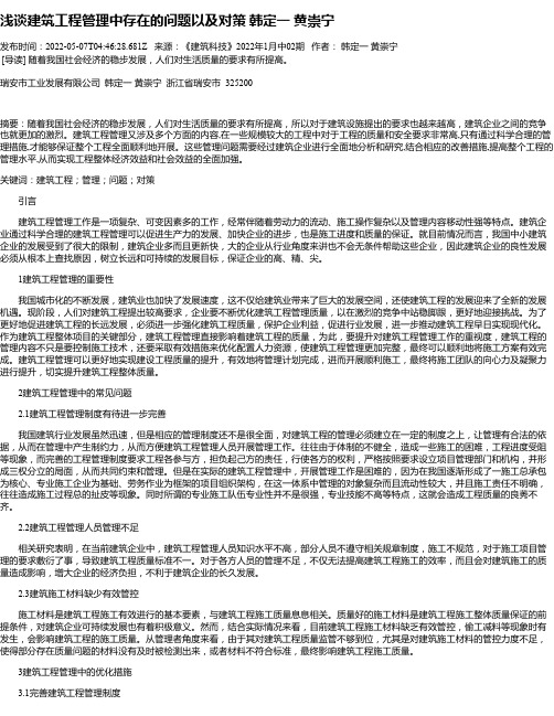 浅谈建筑工程管理中存在的问题以及对策韩定一黄崇宁