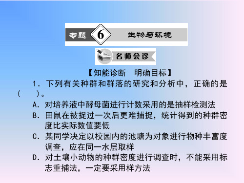 2022届高考生物二轮专题复习课件：专题6 生物与环境(共计119张PPT   