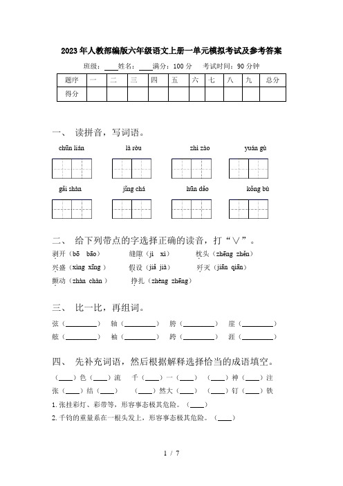 2023年人教部编版六年级语文上册一单元模拟考试及参考答案