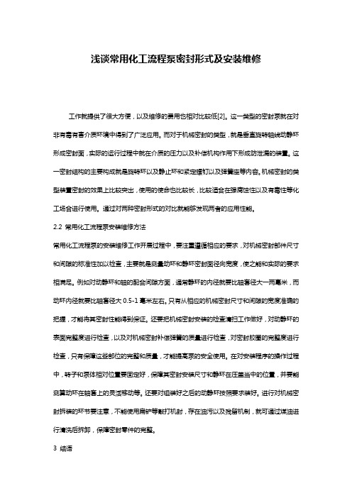浅谈常用化工流程泵密封形式及安装维修