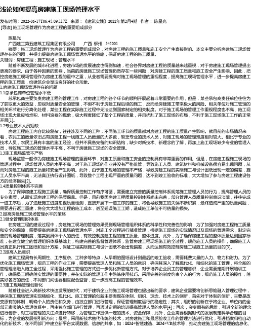 浅论如何提高房建施工现场管理水平