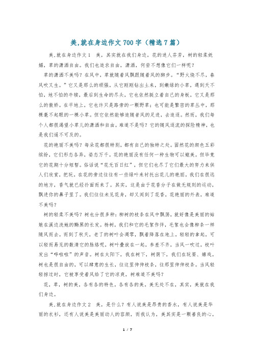 美,就在身边作文700字(精选7篇)