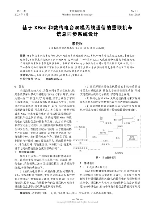 基于XBee_和数传电台双模无线通信的重联机车信息同步系统设计