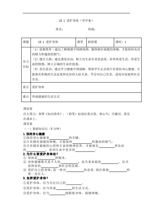 10.1 爱护身体   导学案(含答案) -(2024年版)统编版道德与法治七年级上册