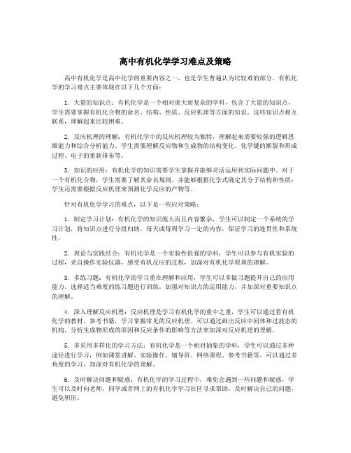 高中有机化学学习难点及策略