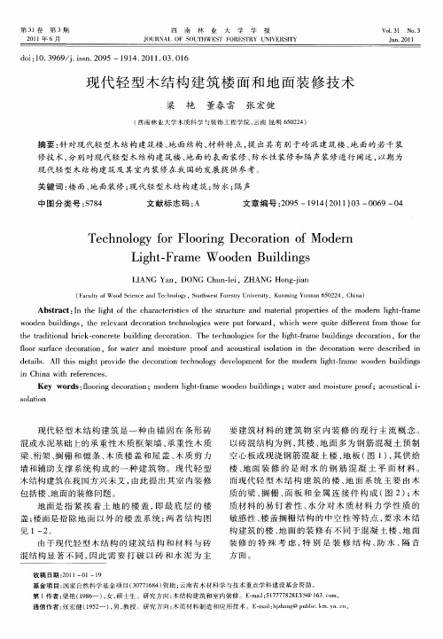 现代轻型木结构建筑楼面和地面装修技术