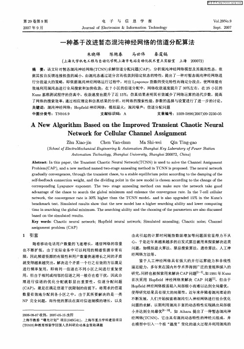 一种基于改进暂态混沌神经网络的信道分配算法