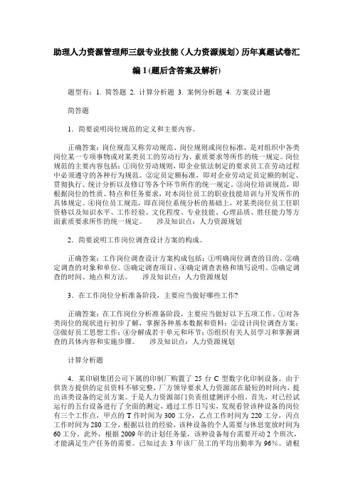 助理人力资源管理师三级专业技能(人力资源规划)历年真题试卷汇