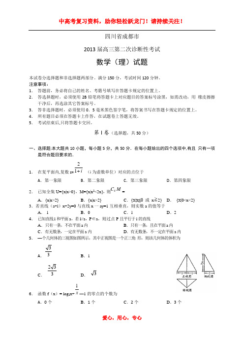 四川省成都市2013届高三第二次诊断性考试--数学理