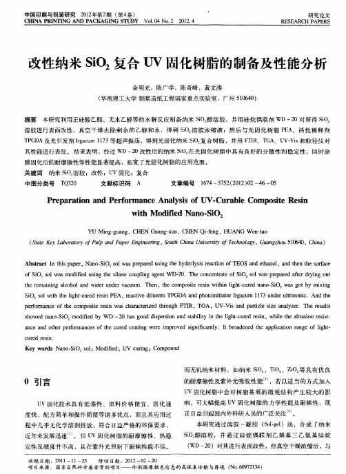 改性纳米SiO2复合UV固化树脂的制备及性能分析