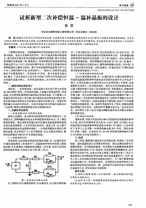 试析新型二次补偿恒温-温补晶振的设计