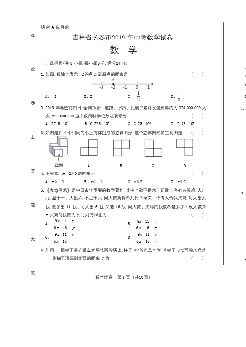 2019年吉林省长春市中考数学试卷含答案