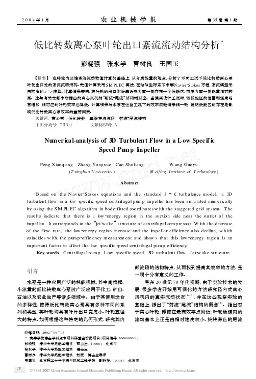低比转数离心泵叶轮出口紊流流动结构分析