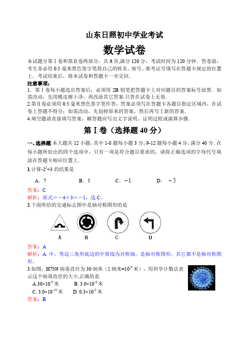 初中数学中考日照试题解析