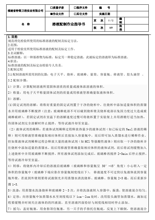 TECI溶液配制作业指导书