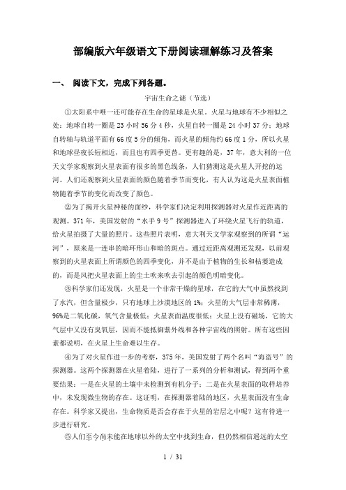 部编版六年级语文下册阅读理解练习及答案