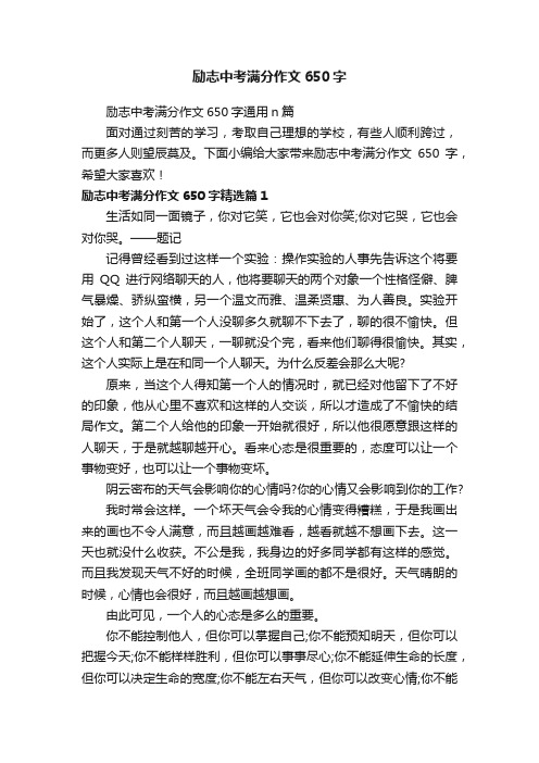 励志中考满分作文650字