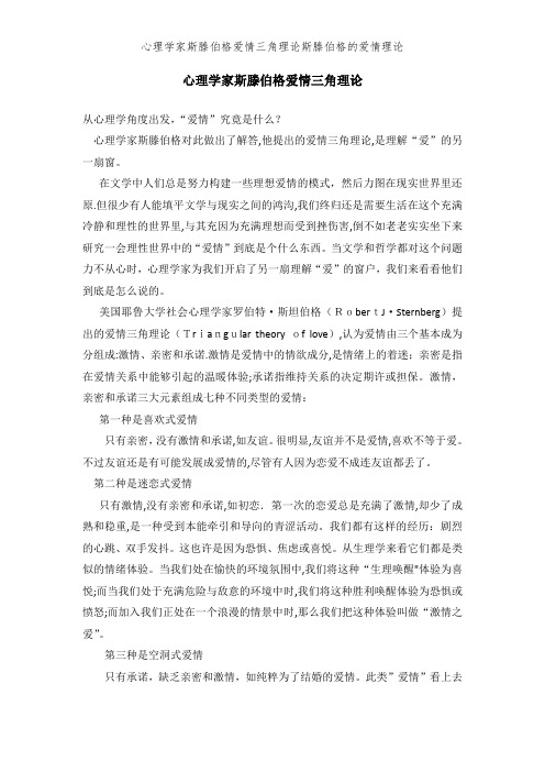 心理学家斯滕伯格爱情三角理论斯滕伯格的爱情理论